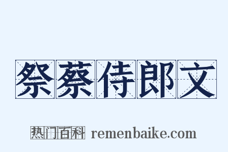 祭蔡侍郎文是什么意思的图片